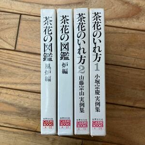 N-ш/ お茶人の友 不揃い4冊まとめ 世界文化社 茶花の入れ方 実例集 小堀宗慶 山藤宗山 茶花の図鑑 炉編 風炉編 他