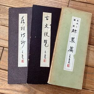 N-ш/ 書道 3冊セット 古文便覧 藤村詩抄 基本と鑑賞 隷・篆篇 西田王堂 日本図書出版社