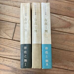 N-ш/ サルトル全集 不揃い3冊まとめ 存在と無 訳/松浪信三郎 監修/伊吹武彦・佐藤朔・渡辺一夫