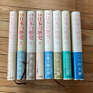 N-ш/ 大系 日本の歴史 不揃い8冊まとめ 小学館 日本人の誕生 古墳の時代 鎌倉と京 内乱と民衆の世紀 士農工商の世 江戸と大坂 他