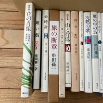 大SET-ш224/ 串田孫一 不揃い47冊まとめ 光の神話 甦る記憶 音楽の絵本 砂時計 四季の戦慄 夕映えの山頂 牧場の星 小品集 詩集 他_画像6