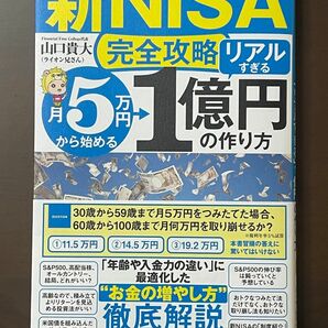 〈新ＮＩＳＡ完全攻略〉月５万円から始める「リアルすぎる」１億円の作り方 山口貴大／著