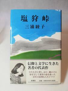 【単行本】塩狩峠　三浦綾子著　新潮社　59刷