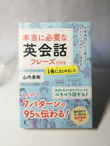 【ソフトカバー単行本】本当に必要な英会話フレーズだけを一冊にまとめました　山内勇樹　フローラル出版