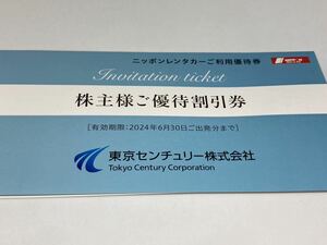 ニッポンレンタカー 優待割引券 3000円分 東京センチュリーリース 株主優待