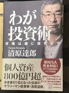 即決 わが投資術 市場は誰に微笑むか 清原達郎