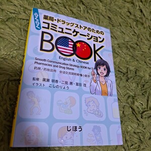 【送料込み　らくらく】薬局・ドラッグストアのためのコミュニケーションBOOK