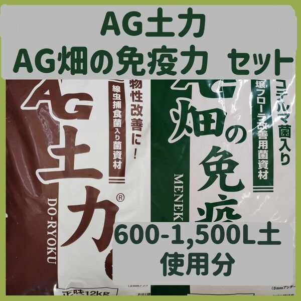 AG土力、畑の免疫力 セット　600-1500Lの土に使用分