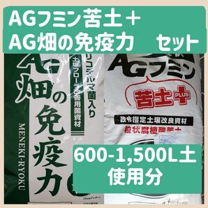 AGフミン苦土プラス、畑の免疫力のセット600-1500L