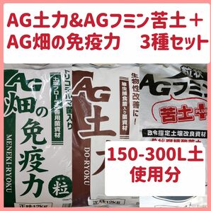 AG3種 土力、フミン苦土プラス、畑の免疫力セット 150-300L土に使用分