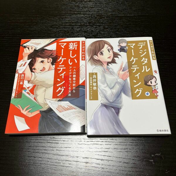 マンガでわかる 新しいマーケティング デジタルマーケティング 2冊セット