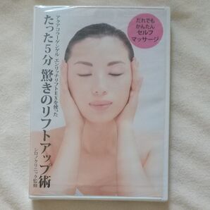 同梱無料 非売品 ドクターシーラボ 驚きのリフトアップ術 DVD 未開封品