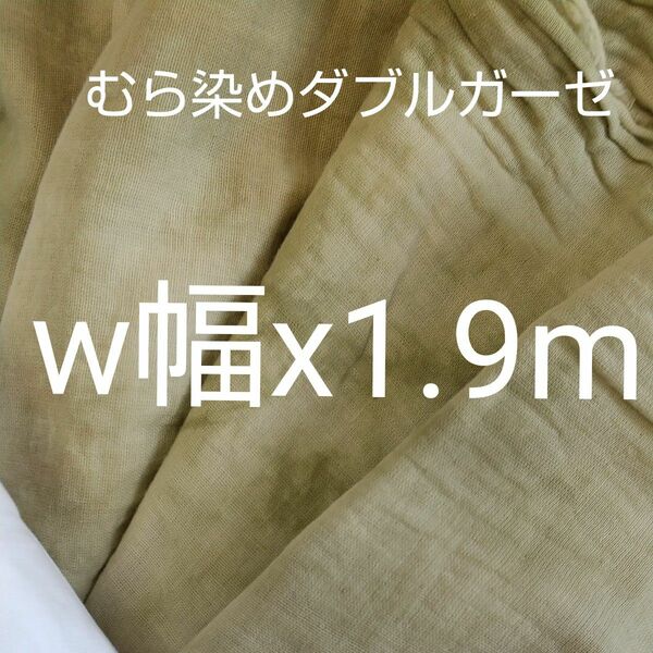 原価以下大赤字 手染め むら染め ダブルガーゼ生地 w幅x1.9m カーキ K2