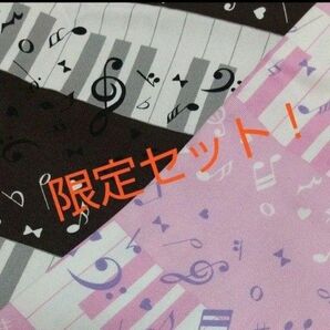 お得セット！その3 ピアノ鍵盤音符柄 生地セット