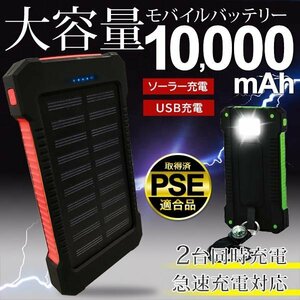 ソーラー充電 10000mAh 同時充電 モバイルバッテリー 大容量 軽量 太陽光 スマホ 充電器 携帯 防災 送込/日本郵便 ◇ ソーラーバッテリーYD