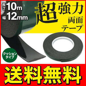 ◆送料無料/規格内◆ 超強力両面テープ 粘着テープ 10m クッションタイプ 粘着・固定・滑り止め 隙間埋めなどに ◇ 両面テープ 幅12mm 緑