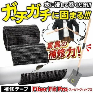 ◆送料無料(定形外)◆ 補修テープ 水に浸して巻くだけ スピード硬化 修理 繋げる 手袋付 ファイバー補修テープ ◇ ファイバーフィットプロ