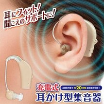 ◆送料無料(定形外)◆ 集音器 充電式 コードレス 両耳対応 使いやすい ダイヤル音量調節 小型 軽量 収納ケース ◇ 充電式耳掛け型集音器ED_画像1