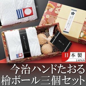 ◆送料無料(定形外)◆ 日本製 和を感じるギフトセット 今治タオル ハンドタオル＋天然ヒノキ製ボール３個組 化粧箱 プレゼント ◇ 檜ボール