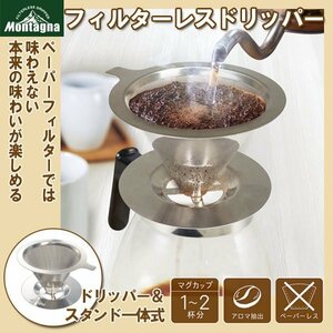 ◆送料無料(定形外)◆ コーヒードリッパー 1杯〜2杯用 モンターナ フィルター不要 ドリッパー アウトドア ◇ モンターナフィルターレス