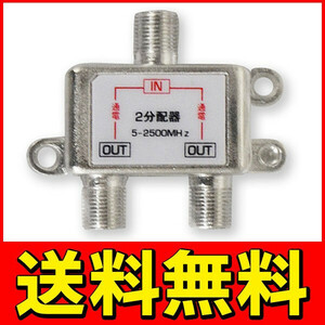 ◆送料無料/規格内◆ アンテナ2分配器 地上/BS/CS デジタル放送対応 全端子通電型 ◇ 2分配器 STV-12S