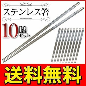 ◆メール便送料無料◆【10組SET】和食/韓国料理に最適！ステンレス製 お箸 おはし 22.5cm キズや汚れに強い ◇ 10膳ステンレス箸セット