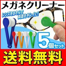 ◆送料無料/規格内◆ コンパクト眼鏡クリーナー めがね拭き 5個セット除 ソフトパッドで挟んで磨くだけ ◇ メガネクリーナー袋入り_画像1