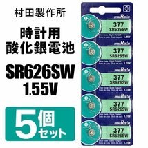 ◆送料無料/定形郵便◆ 時計用 ボタン電池 5個セット 村田製作所 ムラタ 酸化銀電池 腕時計/アナログウォッチ用 防災 ◇ M1シートSR626SW_画像1