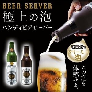 ◆送料無料(定形外)◆ ビールサーバー 極上のクリーミー泡ビアー 超音波振動 ハンディサーバー 簡単セット ◇ 泡ビアー:ブラウン