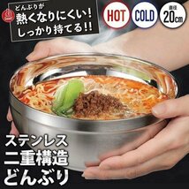 ステンレス製 どんぶり 保温・保冷 熱くならない 20cm 中空二重構造 結露しない 丼 ボウル 食器 送込/日本郵便 ◇ ステンレスどんぶり_画像8