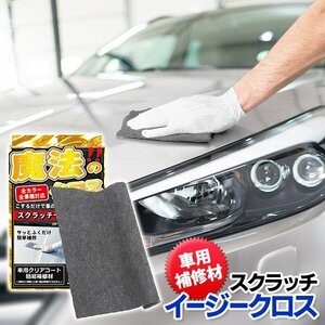 ◆送料無料/規格内◆ 車 キズ消し クロス 簡単修復 全色 全車種対応 クリアコート 補修 傷消し 汚れ落とし クリーナー ◇ スクラッチクロス