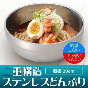 ステンレス製 どんぶり 保温・保冷 熱くならない 20cm 中空二重構造 結露しない 丼 ボウル 食器 送込/日本郵便 ◇ ステンレスどんぶりの画像1