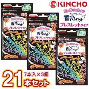 ◆送料無料/規格内◆ 虫よけリング 香Ring 21本セット 金鳥 KINCHO 蚊 ブレスレット 虫除け 天然成分 サイズ調整 ◇ 虫よけ香リング×3個