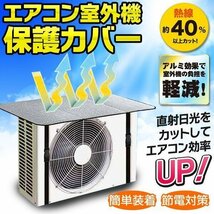 ◆メール便送料無料◆ エアコン室外機 保護カバー 空調効率アップ 直射日光カット 室外機用 アルミシート 省エネ ◇ エアコン室外機カバー_画像1