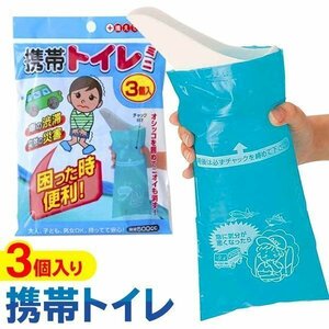 ◆メール便送料無料◆ 携帯トイレ 簡易 3個入セット 車 アウトドア 非常用 緊急 防災 吸収量500cc 男性 女性 大人 子供 ◇ 携帯トイレミニ