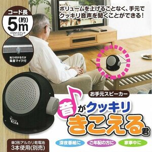 テレビスピーカー 手元 テレビ用 スピーカー 有線 電池式 高齢者 手もと 耳元 収音 集音 高音質 送込/日本郵便 ◇ 音がクッキリきこえる君