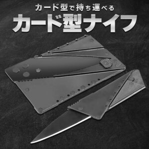 ◆送料無料/定形郵便◆ カードがナイフに早変わり！折りたたみ カード型 サバイバルナイフ DIY アウトドア 防災 釣り ◇ カードナイフDL