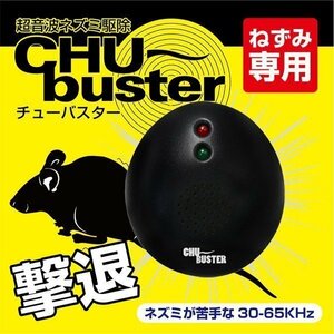 ◆送料無料(定形外)◆ 超音波式 ネズミ駆除 コンセントに差し込むだけ ねずみ専用 コンパクト ネズミ捕り器 ◇ チューバスター:ブラック