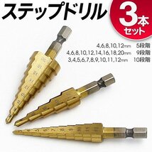 ◆メール便送料無料◆ タケノコドリル ビット 3種セット 3mm-20mm インパクトドライバー対応 ケース付き バリ取りなどに ◇ ステップドリル_画像2