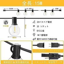 ★サイズ: 15M★ LEDストリングライト 防雨型 15M イルミネーションライト 電球色 25+1個G40電球付 E12口金 破損しにくい 連結可能_画像5