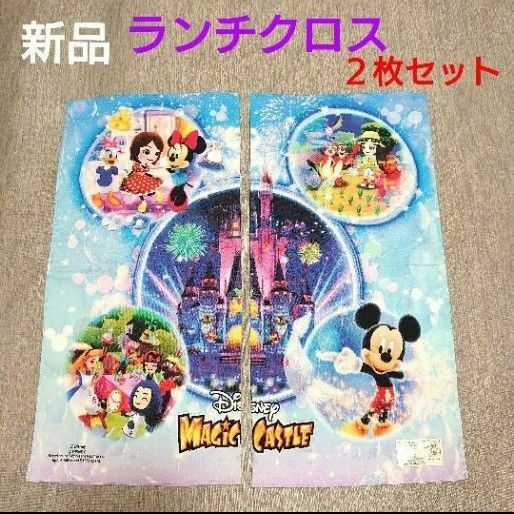 ◆　新品　Disney　MAGIC CASTLE　ランチクロス　２枚セット