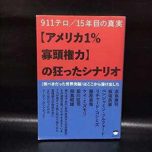 アメリカ1%寡頭権力の狂ったシナリオ 911テロ/15年目の真実 B2207221