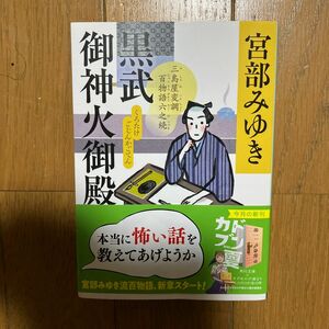 黒武御神火御殿　三島屋変調百物語六之続 （角川文庫　み２８－５６） 宮部みゆき／〔著〕