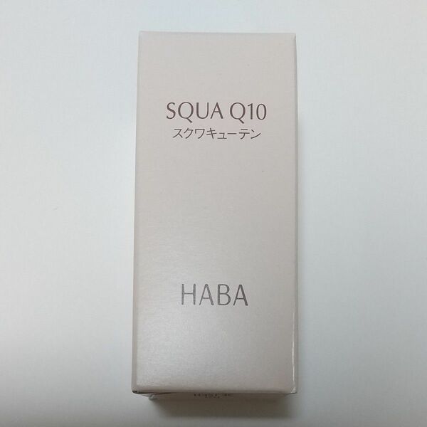 HABA ハーバー スクワQ10 スクワキューテン 30ml