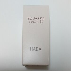 HABA ハーバー スクワQ10 スクワキューテン 30ml