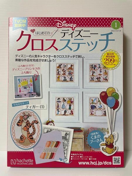 はじめてのディズニークロスステッチ　創刊号