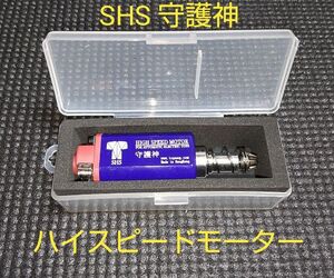 SHS 守護神 ハイスピードモーター