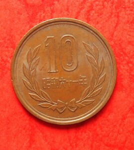 超稀少　昭和６１年１０円青銅貨　後期