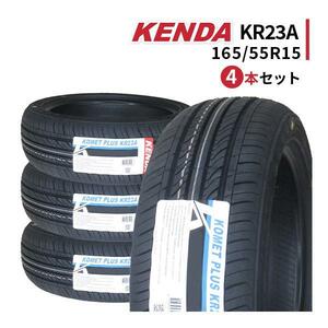 4本セット 165/55R15 2023年製造 新品サマータイヤ KENDA KR23A ケンダ 165/55/15