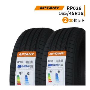 2本セット 165/45R16 2023年製造 新品サマータイヤ APTANY RP026 165/45/16